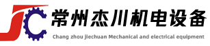 常州杰川機電設備有限公司